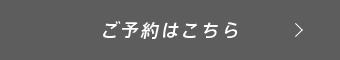 ご予約はこちら