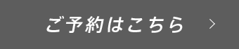 ご予約はこちら