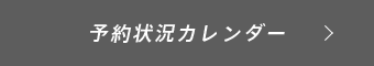 予約状況カレンダー