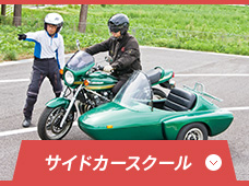 サイドカー ライディングスクール