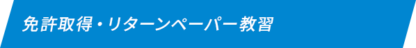 免許取得・リターンペーパー教習