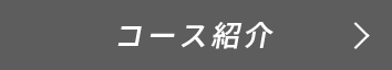 コース紹介