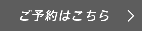 ご予約はこちら