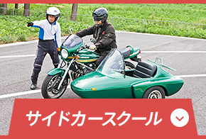 サイドカー ライディングスクール