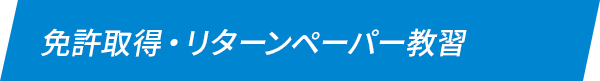 免許取得・リターンペーパー教習