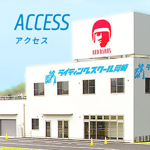 ACCESS アクセス