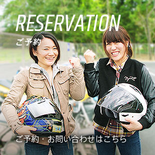 RESERVATION ご予約