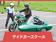 サイドカースクール