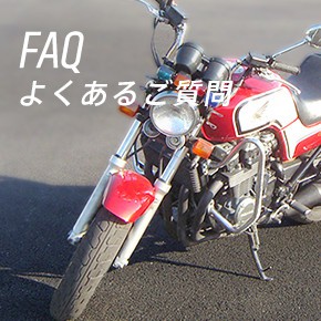 FAQ よくあるご質問