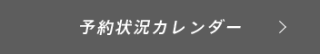 予約状況カレンダー