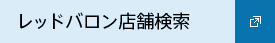 レッドバロン店舗検索