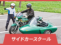 サイドカー ライディングスクール