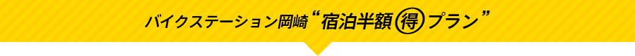 バイクステーション岡崎 宿泊半額○得プラン