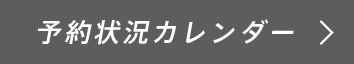 予約状況カレンダー