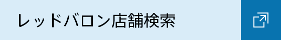 レッドバロン店舗検索